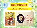 Викторина по басням И.А. Крылова  (9-11 лет)