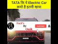 TATA कि ये Electric Car कयों है इतनी खास ? | #shorts #youtubeshorts #ytshorts  #tatamotors