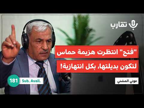 لماذا غابت حركة فتح حين احتاجها الجميع عوني المشني بودكاست تقارب 181
