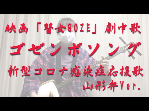 映画「瞽女GOZE」劇中歌「ゴゼンボソング」新型コロナ感染症応援歌（山形弁ヴァージョン）小関敦子  "Gozenbo Song" in the movie "Goze" Atsuko Koseki