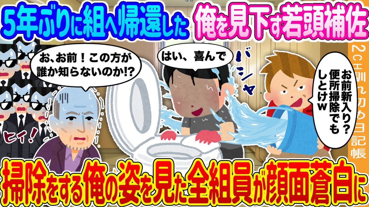 【2ch馴れ初め】5年ぶりに組へ帰還した俺を見下す若頭補佐→掃除をする俺の姿を見た全組員が顔面蒼白に…【ゆっくり】