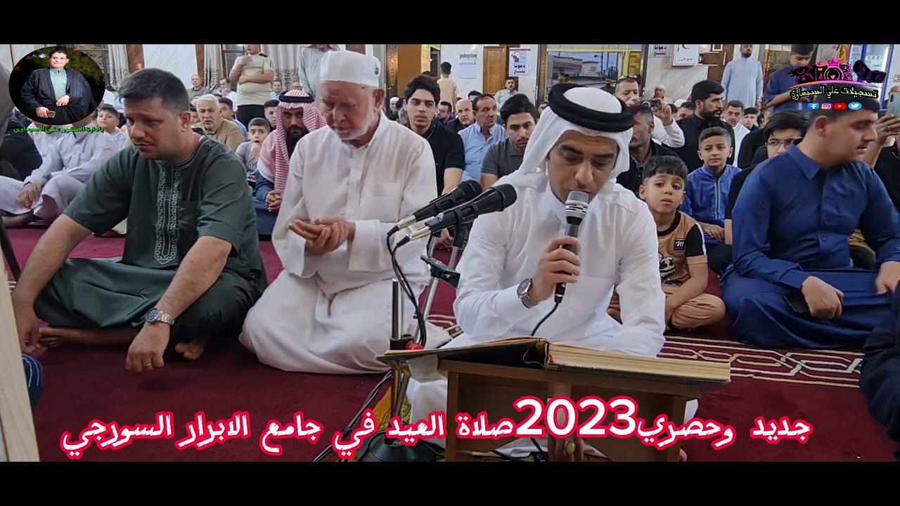 جديد وحصري2023في جامع الابرار السورجي صلاة العيد كل عام وانتم بخير بادارة المصور علي السبعاوي