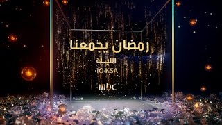 مثل كل سنة البرامج والمسلسلات على قنوات MBC خلال الشهر الكريم مميزة ومنوعة وترضي كل أفراد العائلة