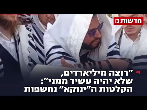 רוצה מיליארדים שלא יהיה עשיר ממני הקלטות ה ינוקא נחשפות 