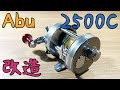 Old Abu Ambassadeur 2500Cを改造！