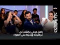 حديث البلد   يامن حجلي يكشف عن غرامياته ويخي ط على الهواء
