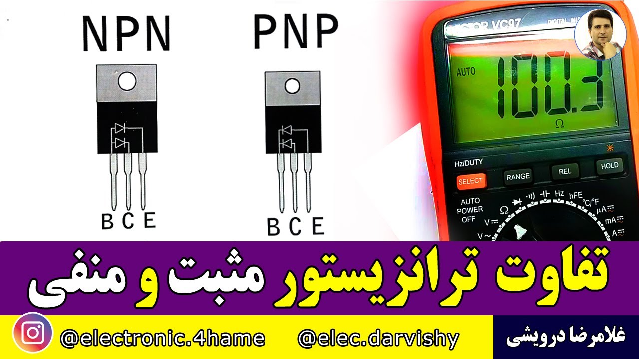 تفاوت کارکرد ترانزیستور مثبت و منفی در مدار چیه؟ ولتاژ مثبت به کلکتور وصل میشه یا امیتر؟