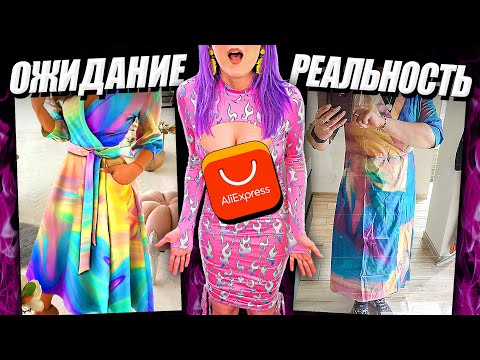 ОЖИДАНИЕ и РЕАЛЬНОСТЬ! ОДЕЖДА с ALIEXPRESS С ПРИМЕРКОЙ! 🤦‍♀️ ЭТО ПОЛНЫЙ ПРОВАЛ! 😱