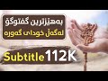 بەهێزترین گفتوگۆ لەگەڵ خوای گەورە چارەسەری کێشەکانت ئەکات 