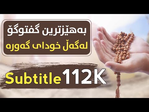 بەهێزترین گفتوگۆ لەگەڵ خوای گەورە چارەسەری کێشەکانت ئەکات