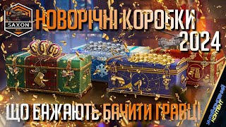 Новорічний Наступ 2024 ❄️ Новорічні Коробки ❄️ Чого хочуть гравці WOT