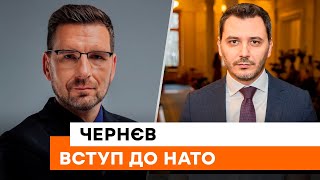 ПРИШВИДШЕНИЙ вступ до НАТО — що це означає? | ЧЕРНЄВ