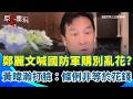 國民黨軍購內鬥