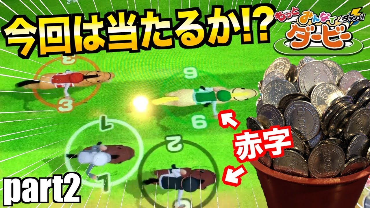 【みんダビ】俺が当ててやる！！1000枚→赤字への道!! part2