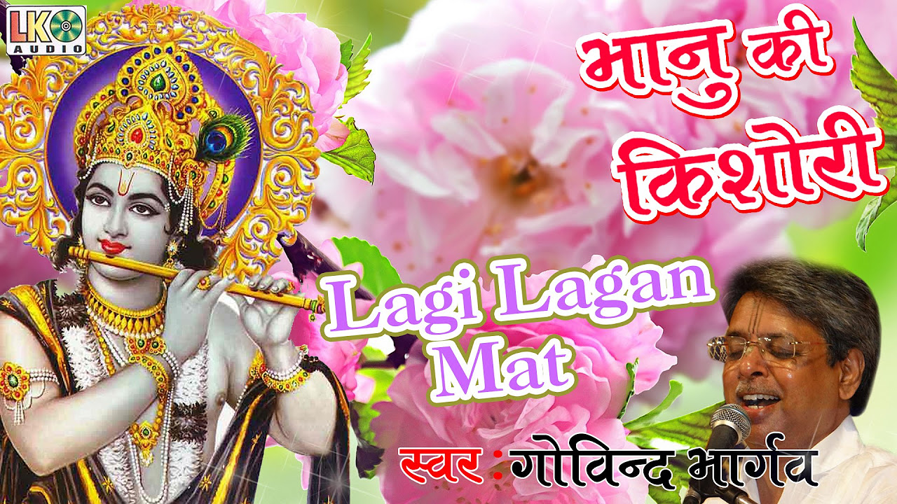 Lagi Lagan Mat      Hit Krishna Song  Govind Bhargav