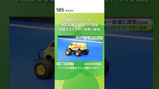 静岡ホビーショー 岸田文雄元総理らが視察 #SBSNEWS #shorts