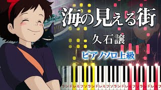 【楽譜あり】海の見える街/久石譲（ピアノソロ上級）スタジオジブリ『魔女の宅急便』より【ピアノアレンジ楽譜】Joe Hisaishi - A Town With An Ocean View