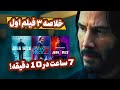 خلاصه 3 فیلم اول جان ویک در 10 دقیقه John Wick 1 3 Recap 