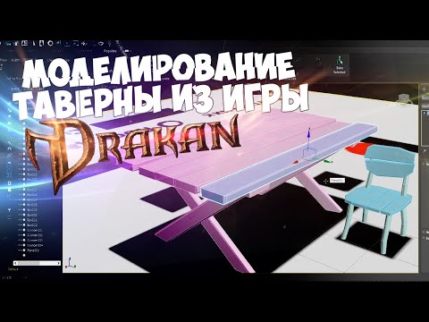 Моделирование Таверны из игры Drakan 1999 года