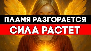 ИЗБРАННЫЙ, ТВОЯ ДУША ЗАЖИГАЕТ СВЯЩЕННЫЙ ОГОНЬ 🕯️