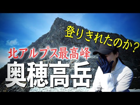 【奥穂高岳】北アルプス最高峰に挑戦！【涸沢カール-ザイテングラード】