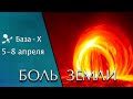 Катаклизмы 5-8 апреля 2021. Магнитное поле Солнца. Вспышки на Солнце. Боль Земли