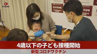 4歳以下の子ども接種開始 新型コロナワクチン