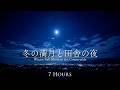 冬の満月が昇る田舎の夜｜遠くの生活音が静かに響く環境音ASMR