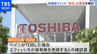 米投資ファンド「ベインキャピタル」 東芝の買収を検討