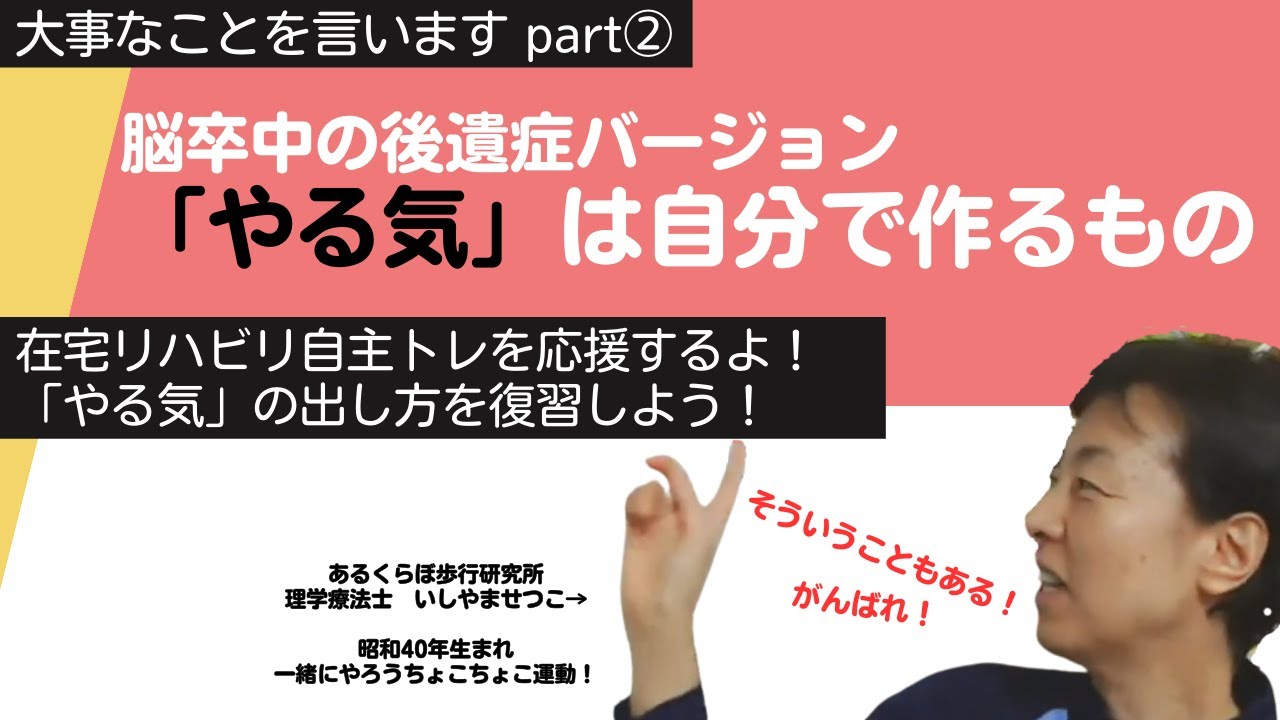 脳卒中後遺症の自主トレ「やる気」を作る特別なコツがある！がんばれリハビリ自主トレ！やる気は自分で作るもの----動きたくなるからだ作り･･･あるくらぼ歩行研究所