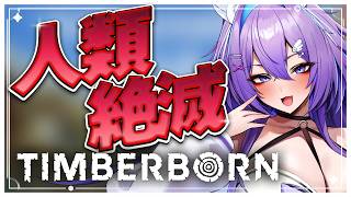 🌟朝活高評価100耐久中🌟【Timberborn】　🔰完全初見🔰人類絶滅した世界でビーバーとして生きる【 宵月紫乃 /新人Vtuber】#timberborn #ビーバー