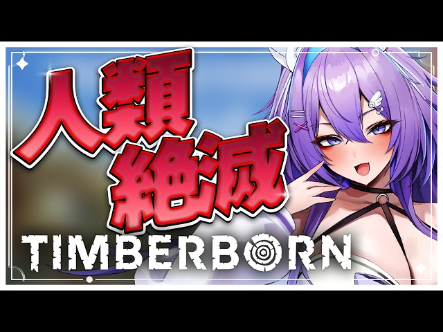 🌟朝活高評価100耐久中🌟【Timberborn】　🔰完全初見🔰人類絶滅した世界でビーバーとして生きる【 宵月紫乃 /新人Vtuber】#timberborn #ビーバー