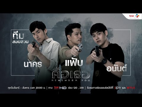 Character ทีมสอบสวน l คือเธอ Remember You