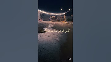 لنتمشى ونستمع 🎧🚶‍♂️… اكتب شيء تؤجر عليه…‏‎#اكسبلور #home #قرآن #street #سورة_الماعون #احمد_العجمي