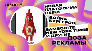 ДОЗА РЕКЛАМЫ: новая платформа Heinz, война бургеров, суперСММ от кирпичного завода и другие