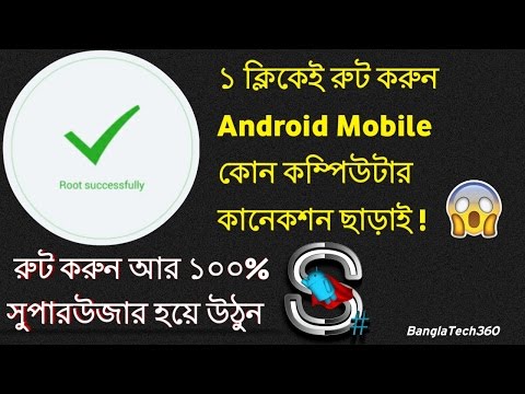 ১ ক্লিকেই Android Mobile রুট করুন কম্পিউটার ছাড়াই || How to #Root Android Phone without Computer