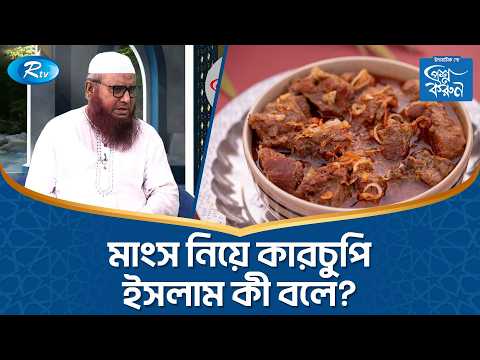 মাংস নিয়ে কারচুপি: ইসলাম কী বলে? | Prosno Korun | Rtv Islamic Show