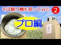 【美善/BIZEN】そば練り機こね丸くんを使ってみた(2) プロ編