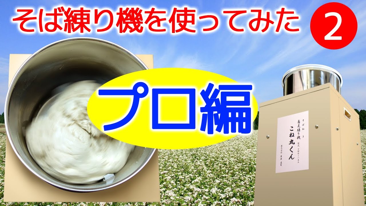 美善/BIZEN】そば練り機こね丸くんを使ってみた(2) プロ編 - YouTube