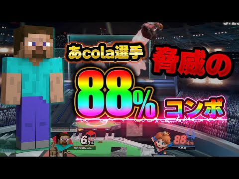 超ダメージコンボを次々と叩き出す天才スティーブ使い、もはや誰にも止められない【スマブラSP】
