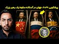 پیشگویی سال ۲۰۲۶ نوستراداموس ظهور مرد جوانی که مسیر ایران را عوض می کند 