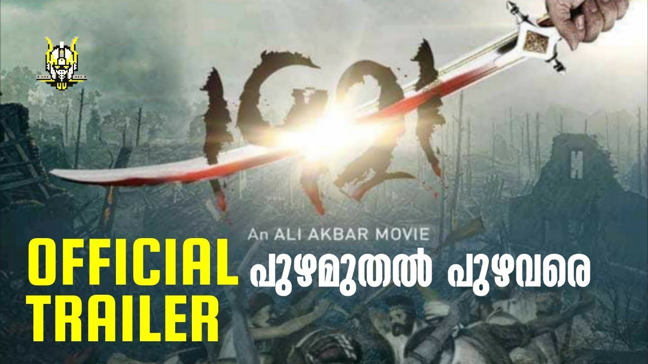 1921 PUZHA MUTHAL PUZHAVARE Official Trailer Variyamkunnan Ali Akbar Mamadharma YouTube 1921 PUZHA MUTHAL PUZHAVARE Official Trailer Variyamkunnan Ali Akbar Mamadharma YouTube