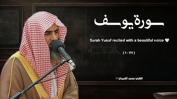 سورة يوسف تلاوة خاشعة ❤️ / القارئ محمد اللحيدان