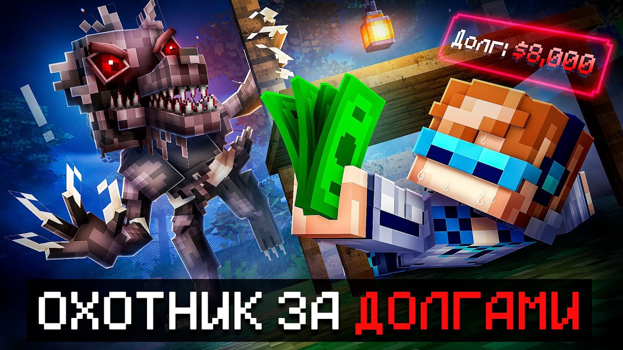 😱 Майнкрафт, но Мы Отдаём РЕКОРДНЫЕ Долги В Страшном Лесу [8000$: Мировой Результат] + Фиксплей
