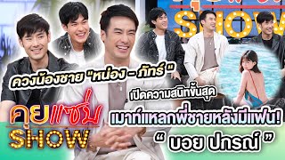 คุยแซ่บShow : 