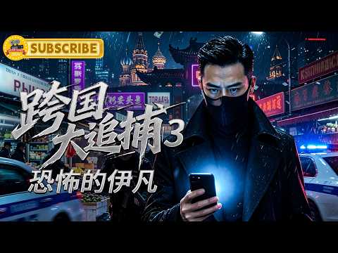 《跨国大追捕3：恐怖的伊凡》俄罗斯黑市惊现神秘中国头目，警方追查后发现惊天秘密！｜电视电影 Movie Series
