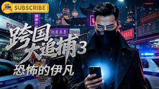 《跨国大追捕3：恐怖的伊凡》俄罗斯黑市惊现神秘中国头目，警方追查后发现惊天秘密！｜电视电影 Movie Series