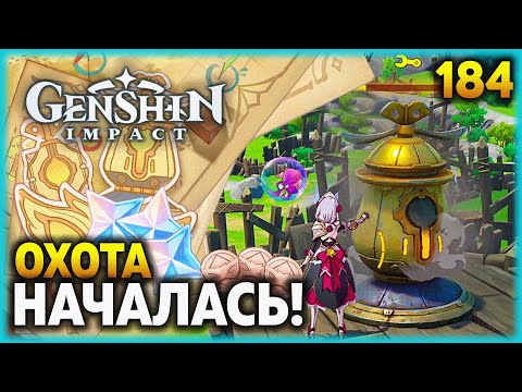 Видео: ОХОТА НАЧАЛАСЬ! - По следам ветра: Стратегия (1) - #184 ПРОХОЖДЕНИЕ GENSHIN IMPACT