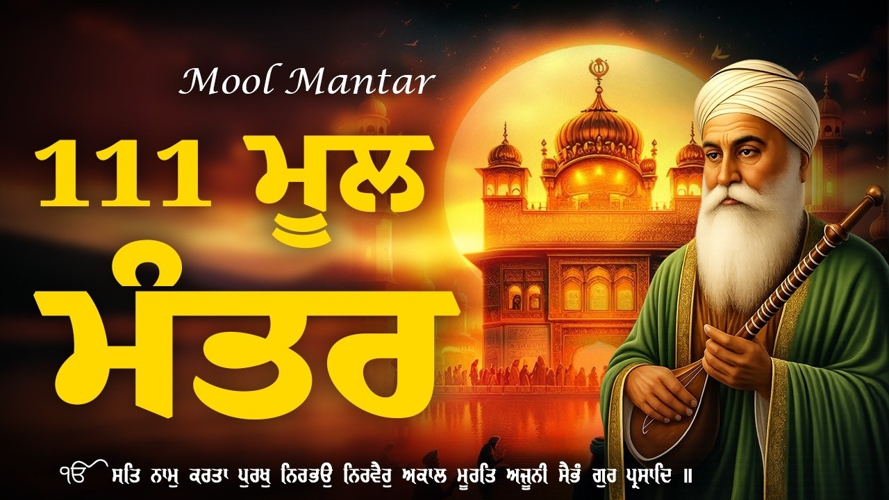 11-03-2026 Mool Mantar Da Paath | New ਮੂਲ ਮੰਤਰ 111 Path Lyrics | Mool Mantar Path #moolmantarkirtan