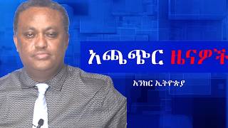 Anchor News Aug 16 ብልጽግና ለተሰናበቱ የጦር መኮንኖች ጥሪ አደረገ፥ ወታደራዊ አፈሳ ተጠናክሯል፥ ፋኖ በለስ ቀንቶታል፥ አዲስ አበባን ወደ ኦሮሚያ